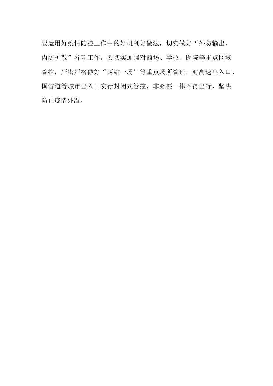 在全市疫情防控指挥部会议上的讲话_第3页