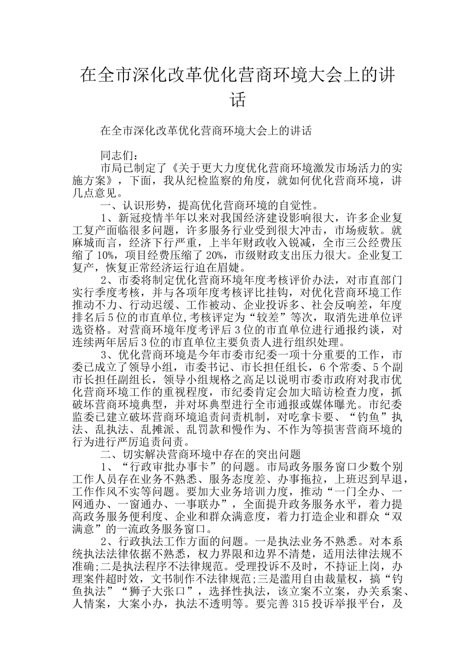 在全市深化改革优化营商环境大会上的讲话_第1页