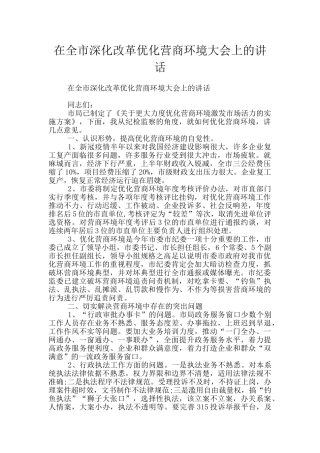 在全市深化改革优化营商环境大会上的讲话