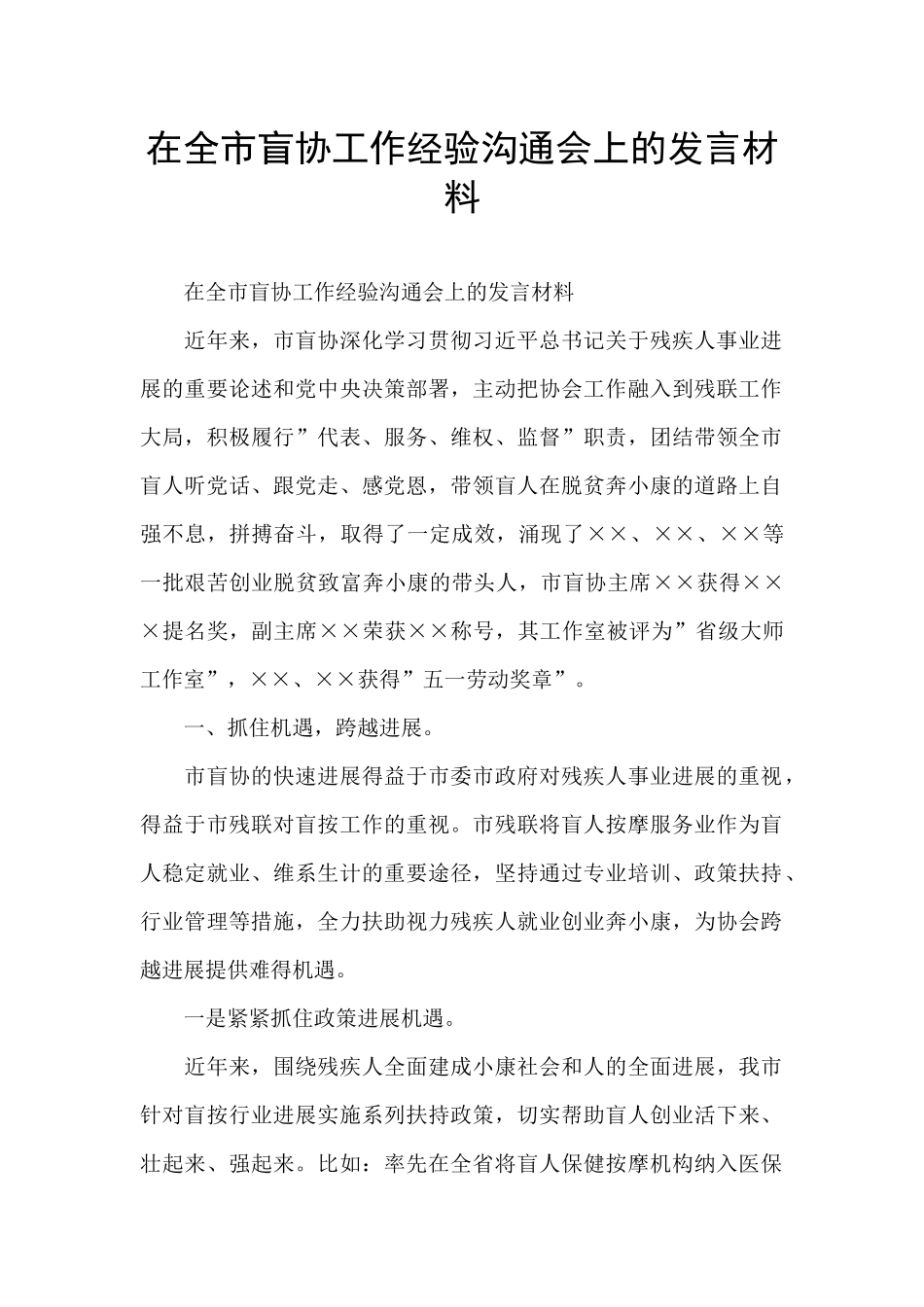 在全市盲协工作经验交流会上的发言材料_第1页