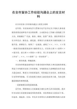 在全市盲协工作经验交流会上的发言材料