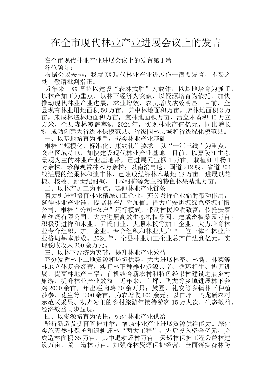 在全市现代林业产业发展会议上的发言_第1页