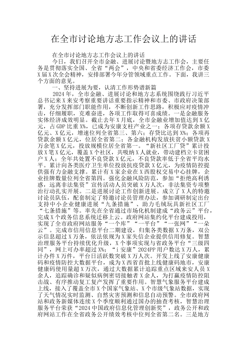 在全市研究地方志工作会议上的讲话_第1页