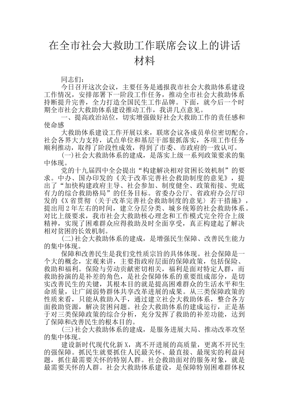 在全市社会大救助工作联席会议上的讲话材料_第1页