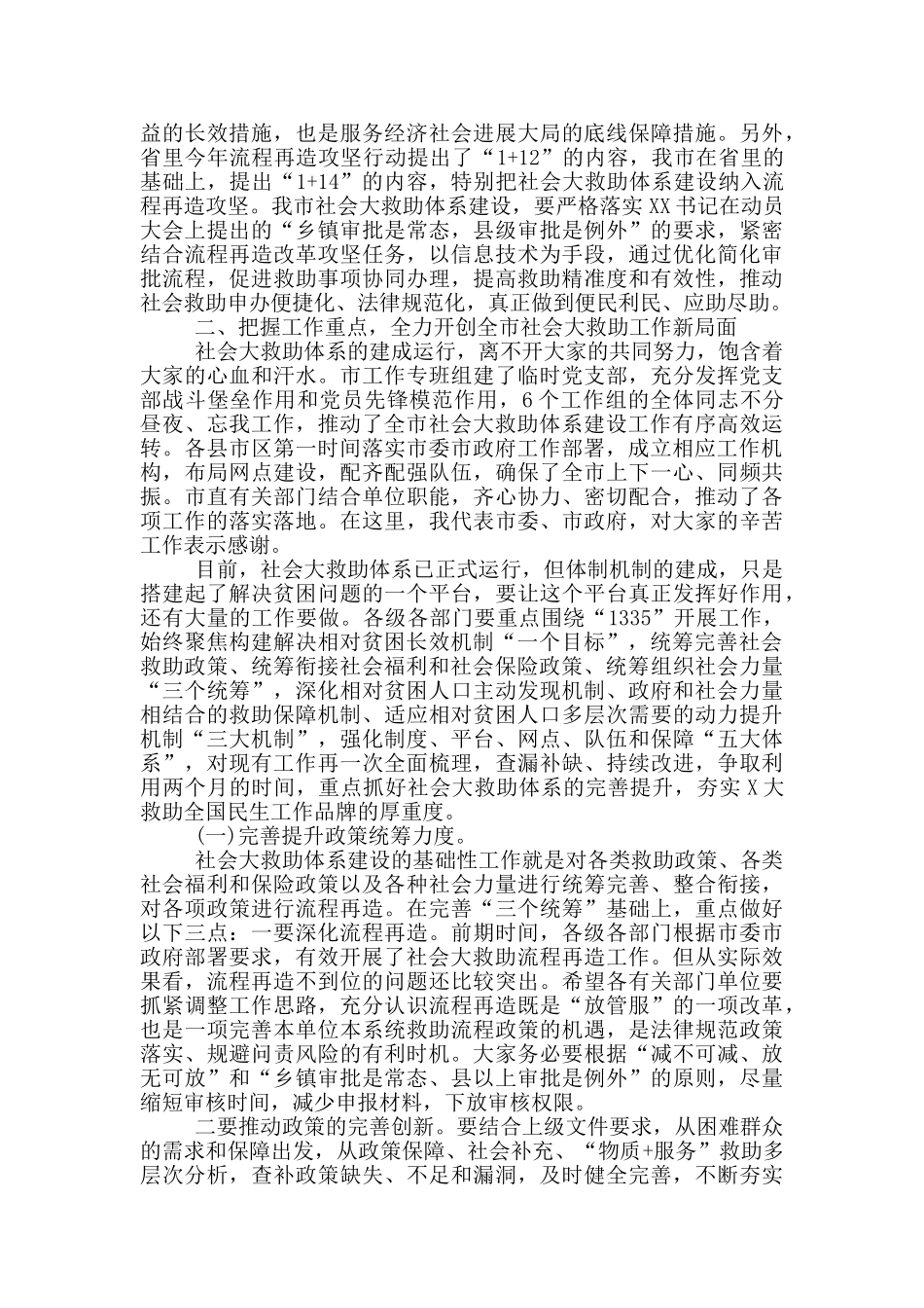 在全市社会大救助工作联席会议上的讲话材料_第2页
