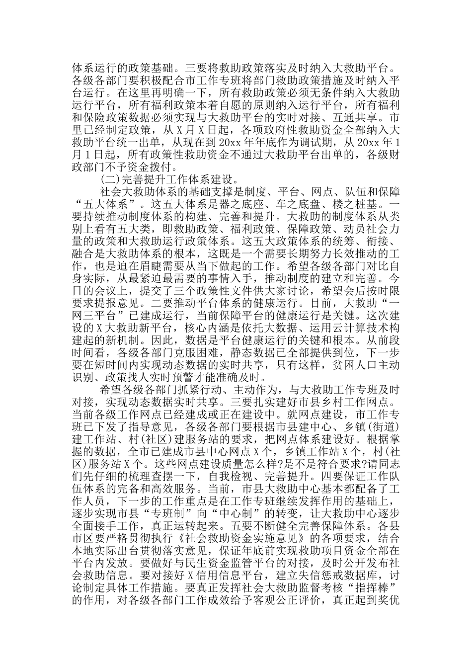 在全市社会大救助工作联席会议上的讲话材料_第3页