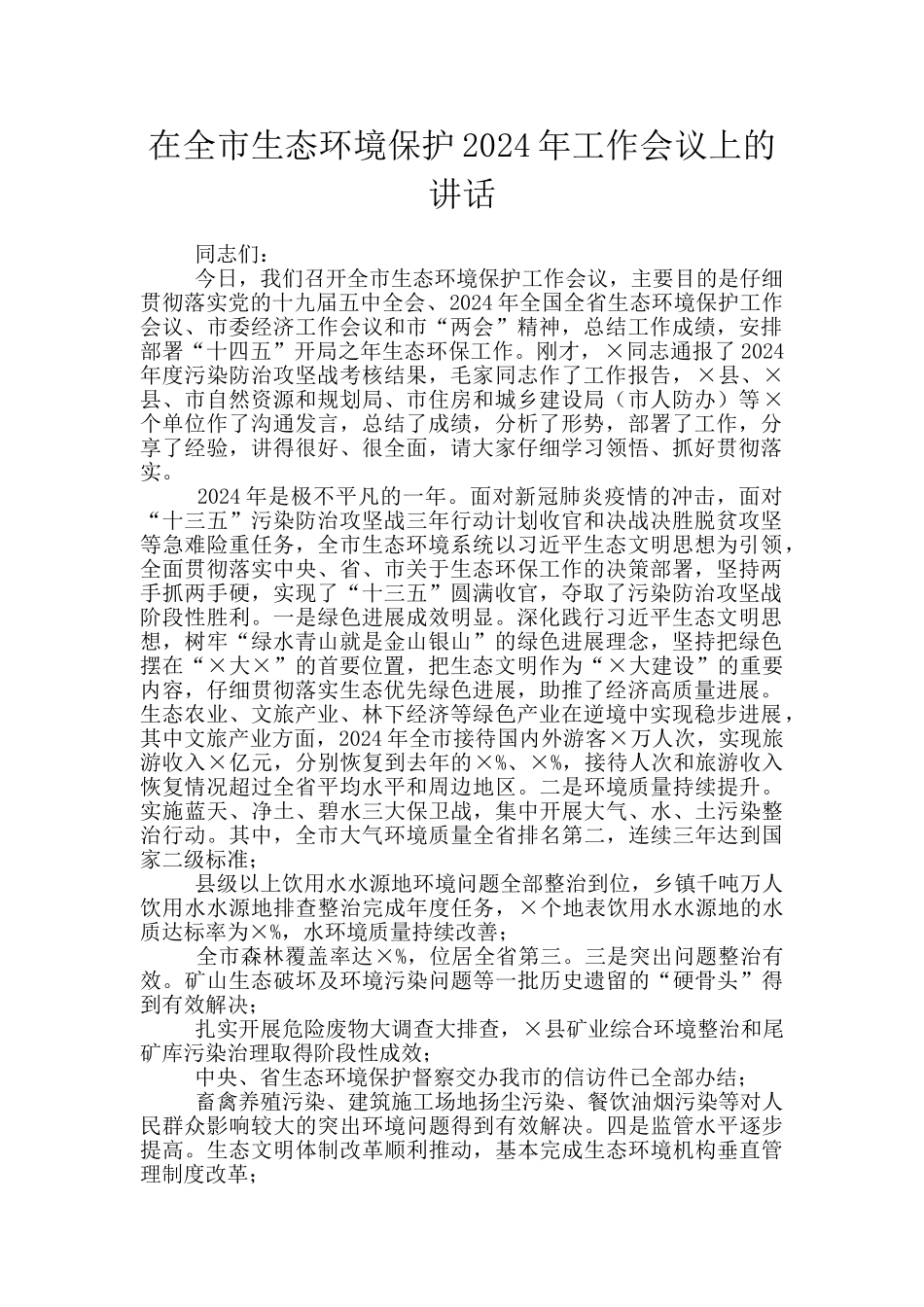 在全市生态环境保护2024年工作会议上的讲话_第1页