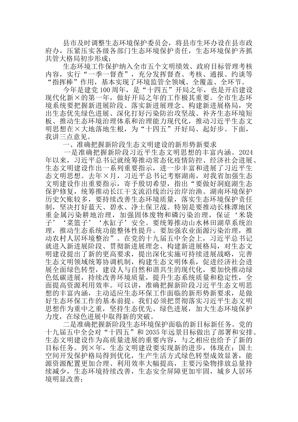 在全市生态环境保护2024年工作会议上的讲话_第2页