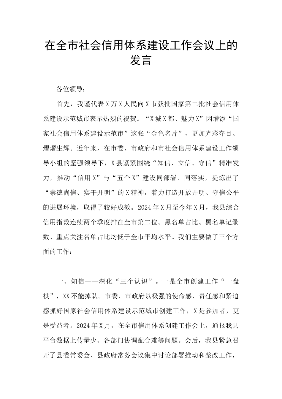 在全市社会信用体系建设工作会议上的发言_第1页