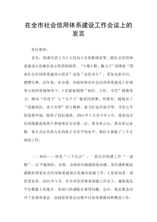 在全市社会信用体系建设工作会议上的发言