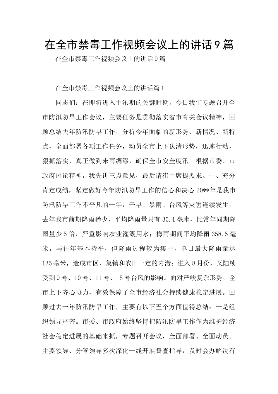 在全市禁毒工作视频会议上的讲话9篇_第1页