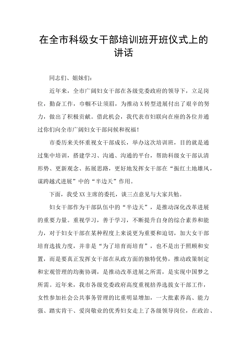 在全市科级女干部培训班开班仪式上的讲话_第1页
