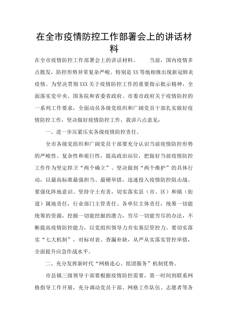 在全市疫情防控工作部署会上的讲话材料_第1页