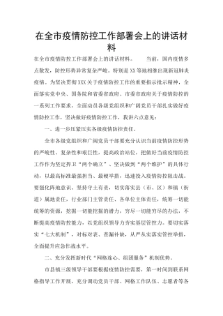 在全市疫情防控工作部署会上的讲话材料