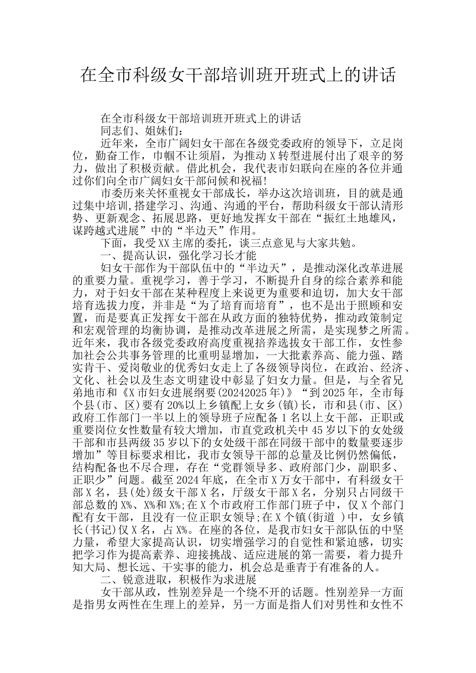 在全市科级女干部培训班开班式上的讲话_第1页