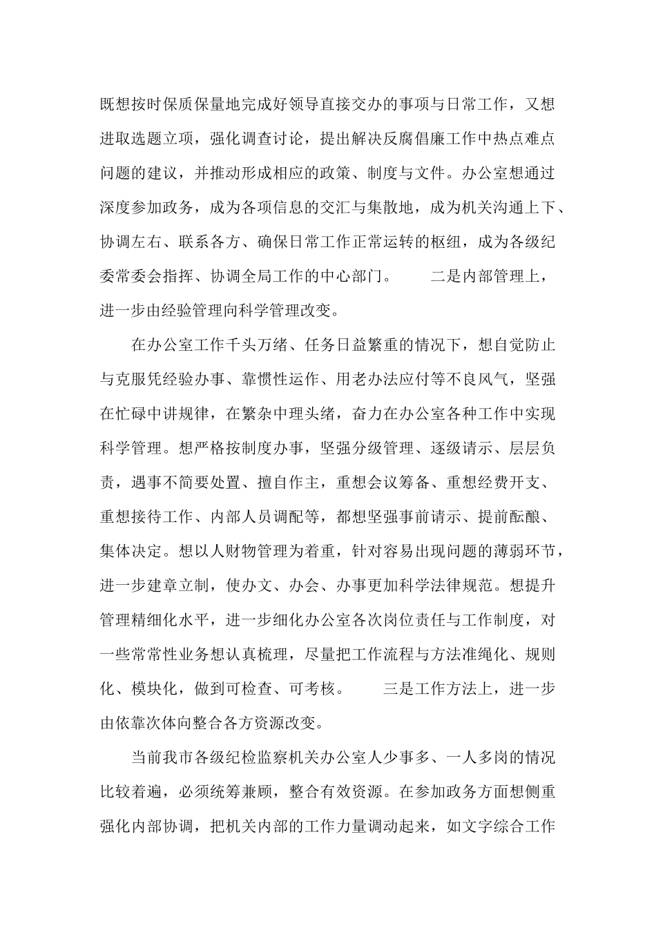 在全市纪检监察系统办公室主任研讨会上的讲话材料_第2页