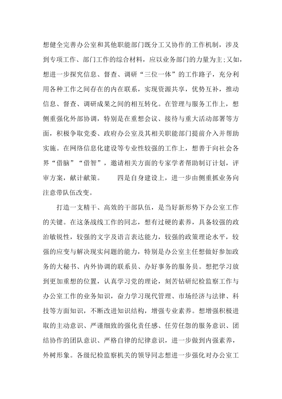 在全市纪检监察系统办公室主任研讨会上的讲话材料_第3页