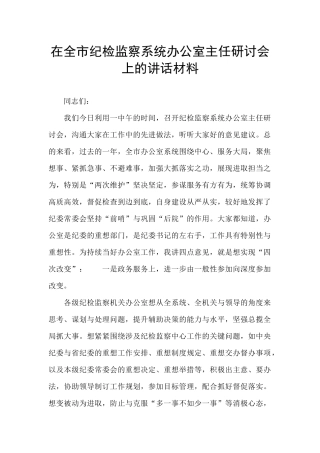 在全市纪检监察系统办公室主任研讨会上的讲话材料