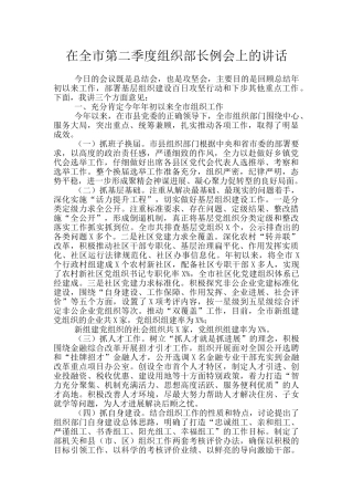 在全市第二季度组织部长例会上的讲话