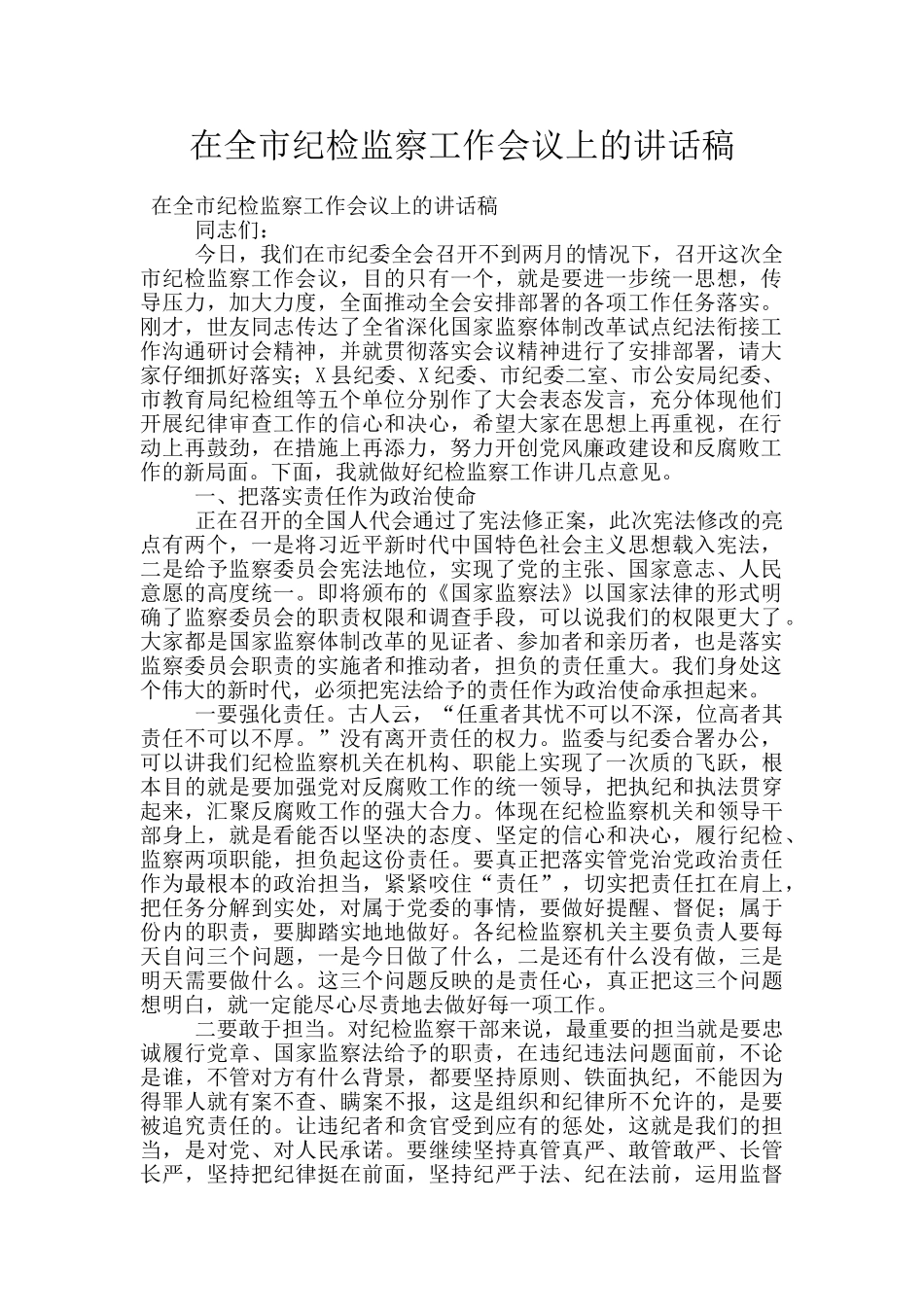 在全市纪检监察工作会议上的讲话稿_第1页