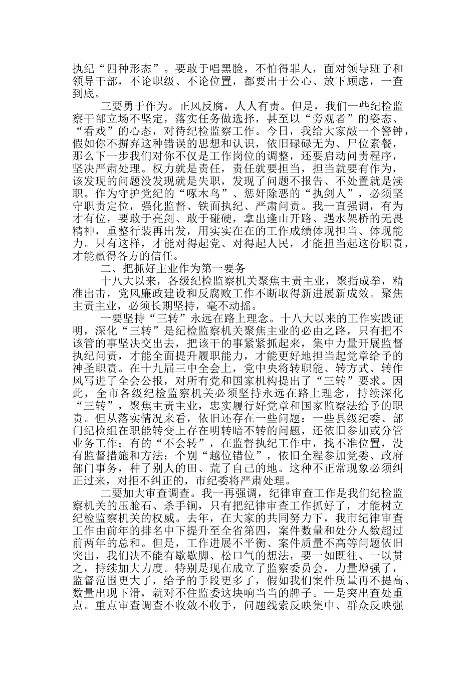 在全市纪检监察工作会议上的讲话稿_第2页