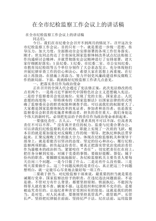 在全市纪检监察工作会议上的讲话稿