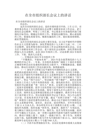 在全市组织部长会议上的讲话