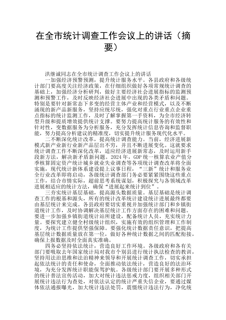 在全市统计调查工作会议上的讲话_第1页