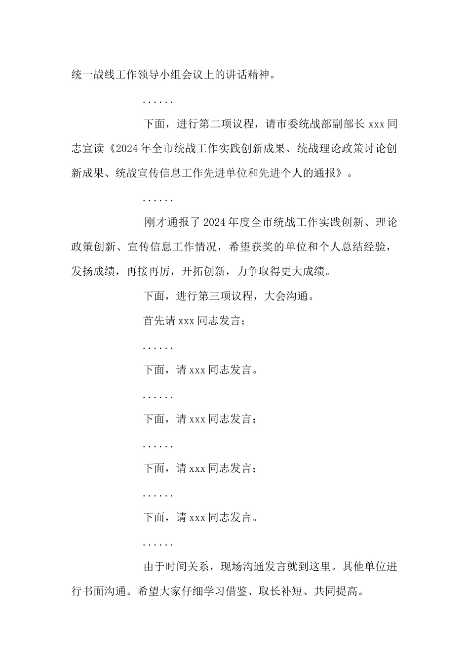 在全市统战部长会议上的主持词_第2页