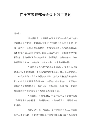 在全市统战部长会议上的主持词