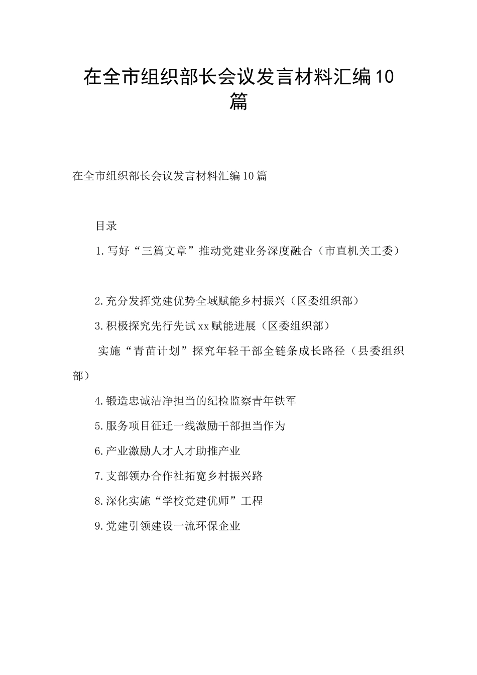 在全市组织部长会议发言材料汇编10篇_第1页
