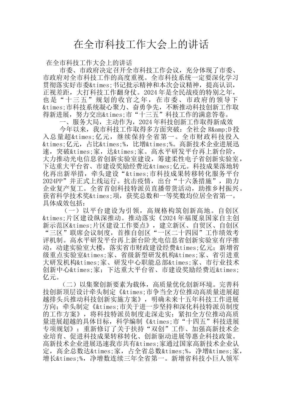 在全市科技工作大会上的讲话_第1页