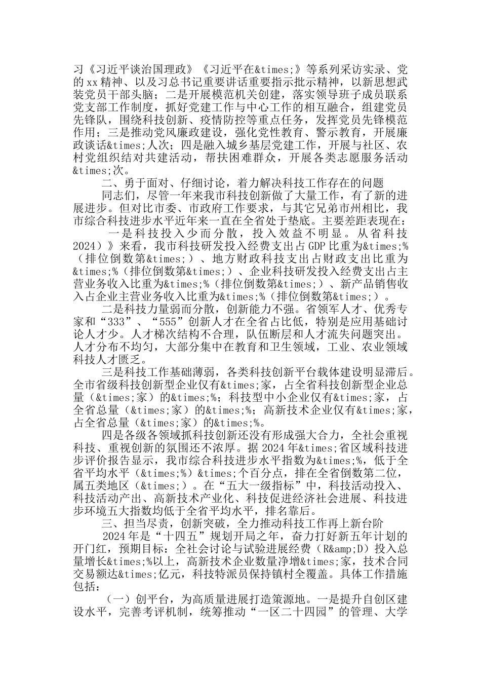 在全市科技工作大会上的讲话_第3页