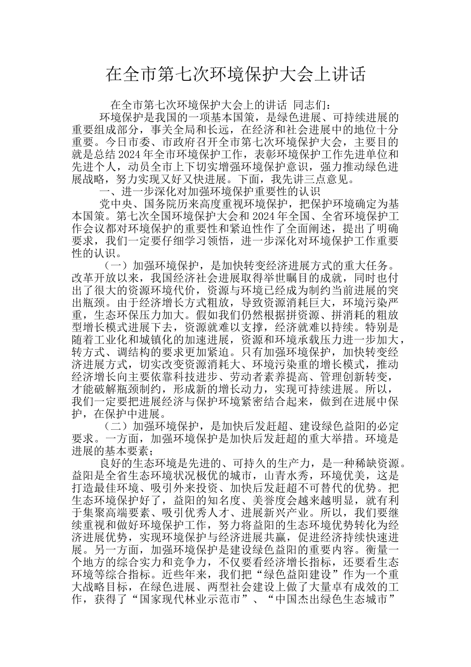 在全市第七次环境保护大会上讲话_第1页