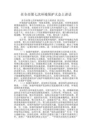 在全市第七次环境保护大会上讲话