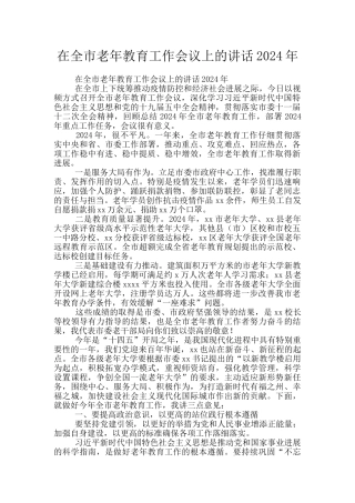 在全市老年教育工作会议上的讲话2024年