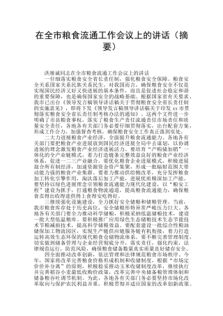 在全市粮食流通工作会议上的讲话