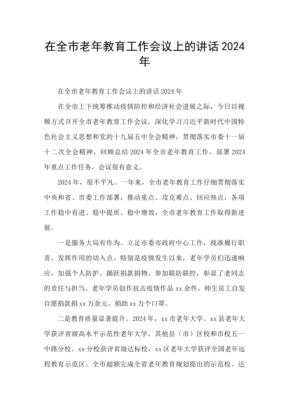 在全市老年教育工作会议上的讲话2024年_第1页