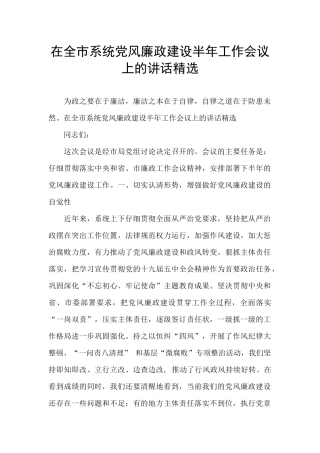 在全市系统党风廉政建设半年工作会议上的讲话精选