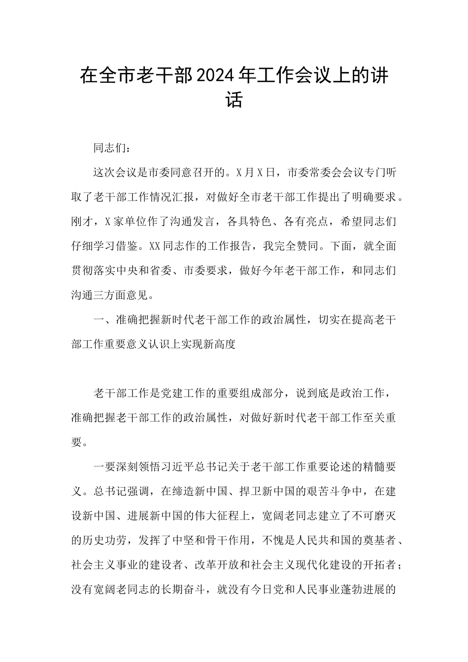 在全市老干部2024年工作会议上的讲话_第1页