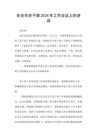 在全市老干部2024年工作会议上的讲话