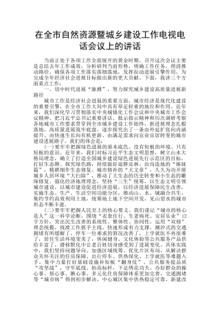 在全市自然资源暨城乡建设工作电视电话会议上的讲话