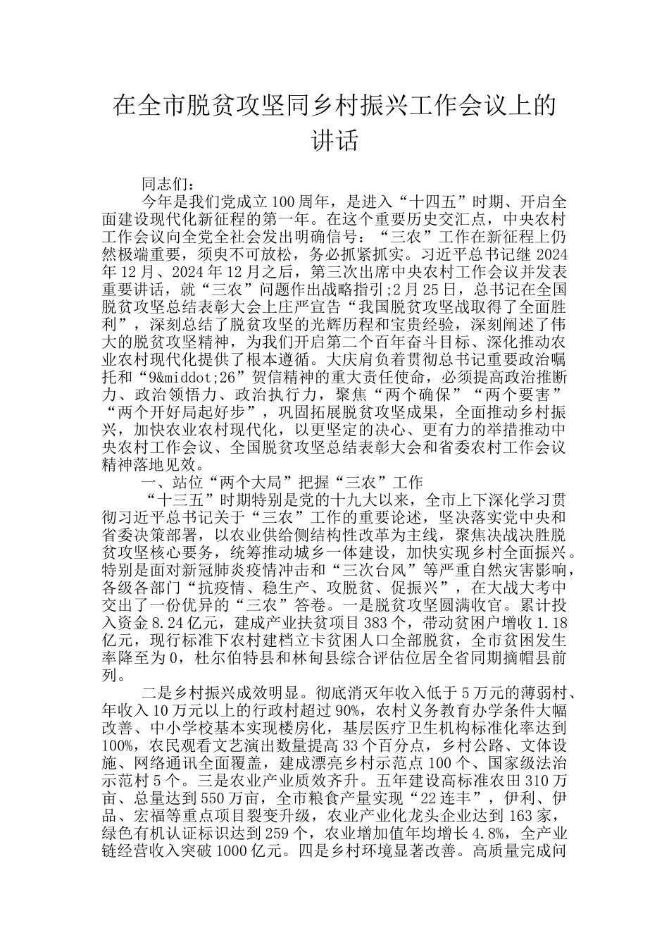 在全市脱贫攻坚同乡村振兴工作会议上的讲话_第1页