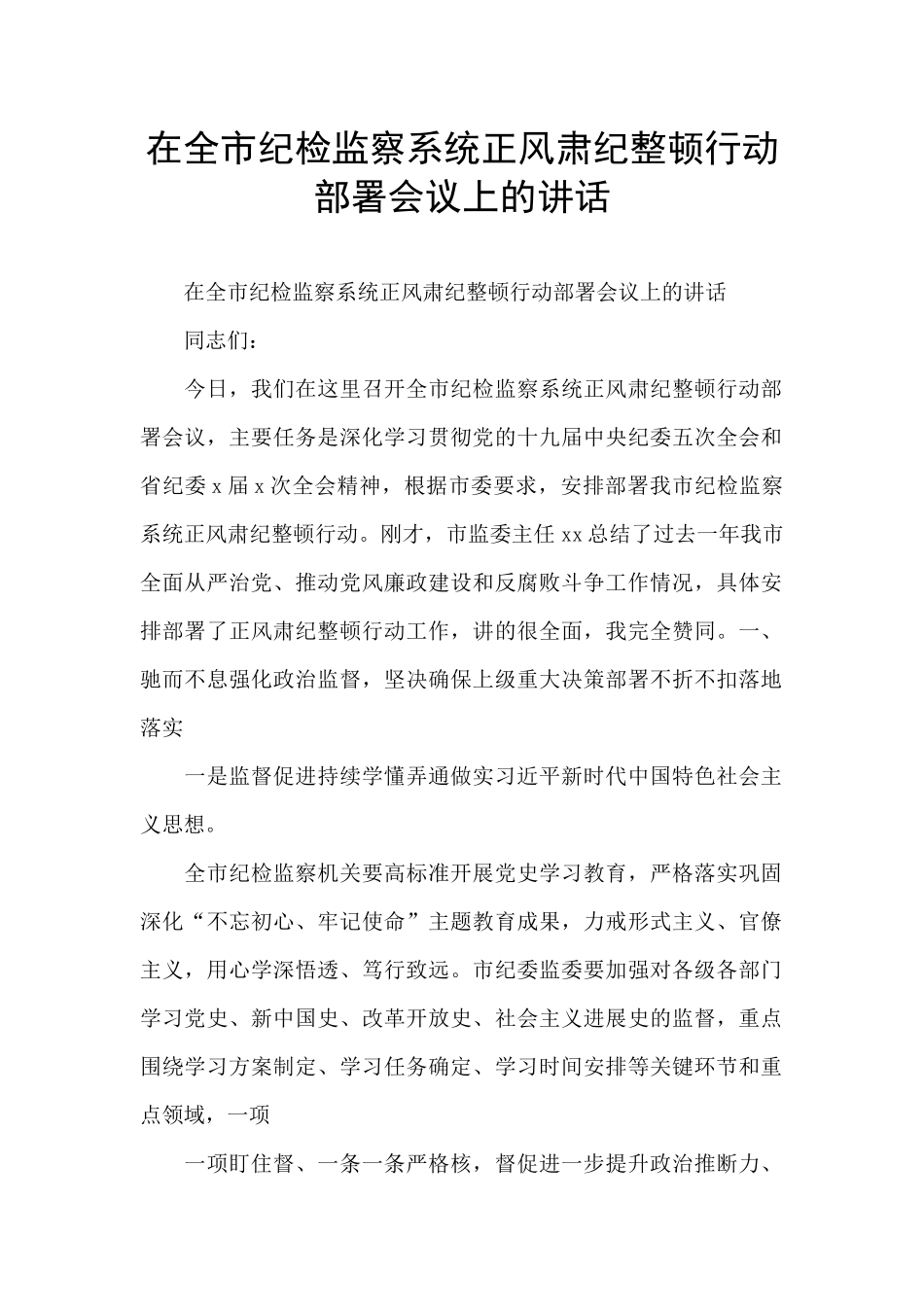 在全市纪检监察系统正风肃纪整顿行动部署会议上的讲话_第1页