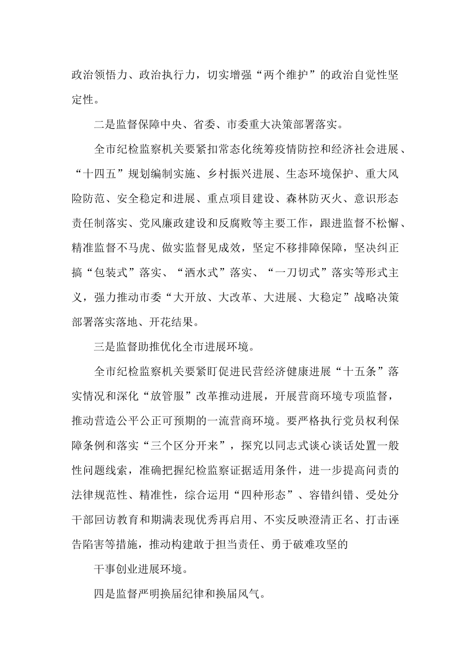 在全市纪检监察系统正风肃纪整顿行动部署会议上的讲话_第2页