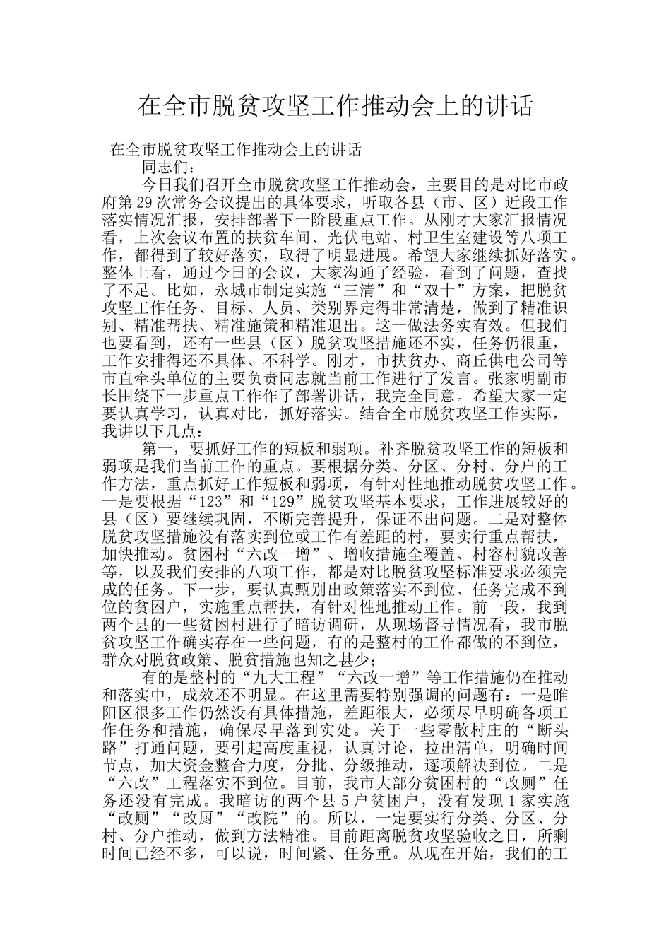 在全市脱贫攻坚工作推进会上的讲话_第1页