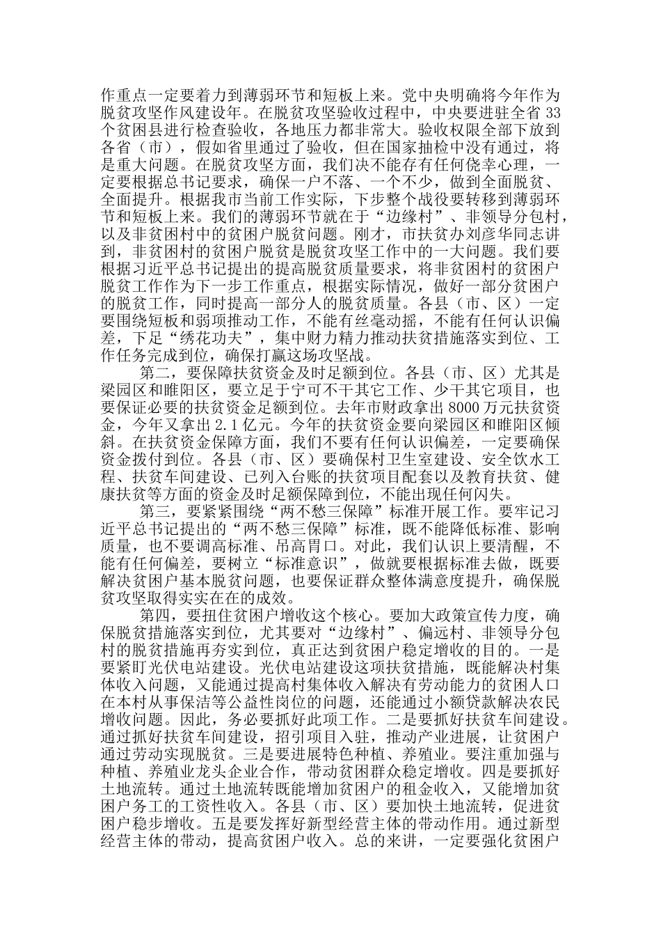 在全市脱贫攻坚工作推进会上的讲话_第2页