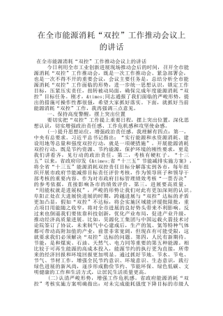 在全市能源消耗“双控”工作推进会议上的讲话