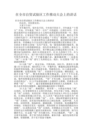 在全市自贸试验区工作推进大会上的讲话