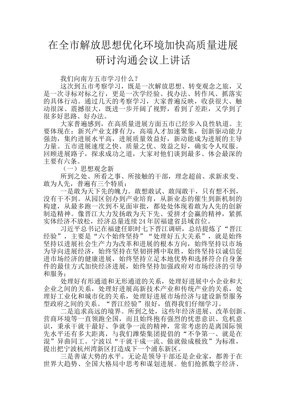 在全市解放思想优化环境加快高质量发展研讨交流会议上讲话_第1页